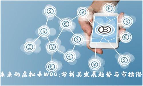  未来的虚拟币WOO：分析其发展趋势与市场潜力