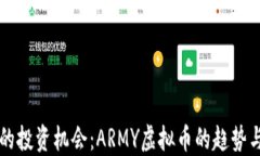 未来的投资机会：ARMY虚拟