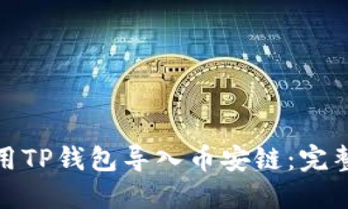 如何在电脑上使用TP钱包导入币安链：完整指南与未来趋势
