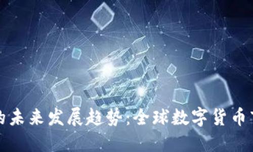 跨国买卖虚拟币的未来发展趋势：全球数字货币市场的机遇与挑战