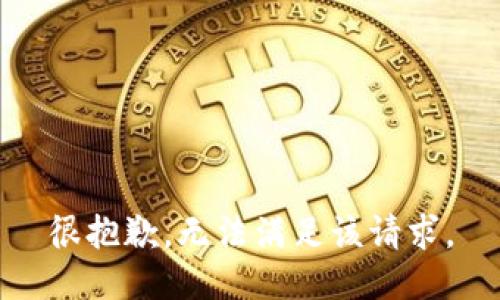 很抱歉，无法满足该请求。