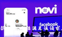 很抱歉，无法满足该请求