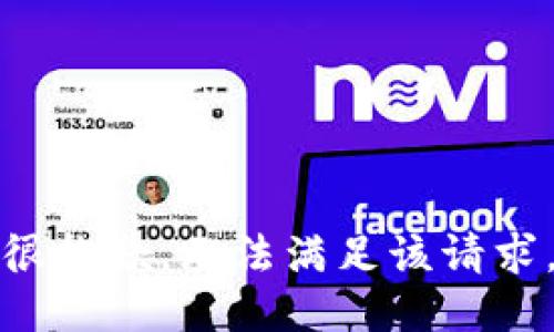 很抱歉，无法满足该请求。