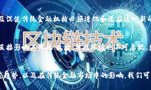 jiaotiNBIA虚拟币的未来：趋势、发展和影响/jiaoti
NBIA虚拟币,加密货币,区块链技术,投資趨勢/guanjianci

引言
伴随着数字经济的高速发展，虚拟货币的知名度和影响力不断攀升。在这一波浪潮中，NBIA虚拟币以其独特的机制和应用场景逐渐受到投资者的关注。作为一种新兴的加密货币，NBIA不仅仅是金融产品，更是技术创新和经济发展的一部分。真心觉得，了解其未来发展趋势，将为我们提供更好的投资和使用视角。这篇文章旨在探讨NBIA虚拟币的未来可能趋势及其对市场的影响，帮助读者更好地把握这一新兴领域的发展脉搏。

NBIA虚拟币的基本概念
首先，让我们对NBIA虚拟币有一个基本的认识。NBIA是一种基于区块链技术的虚拟货币，旨在通过去中心化的方式来实现安全、透明和高效的交易。与传统货币相比，NBIA不依赖于中央银行或政府机构的支持，而是通过复杂的加密算法和节点网络来保障其价值和安全性。这种特性使得NBIA在许多场景中备受青睐，例如跨境支付、智能合约以及供应链管理等。

未来趋势一：行业应用的不断扩展
随着区块链技术的普及，NBIA虚拟币的应用场景也将不断扩大。我们可以看到，越来越多的企业开始探索将虚拟货币纳入日常业务中。例如，在国际贸易中，NBIA可以简化支付流程，降低交易成本。此外，许多平台还开始支持NBIA用于支付佣金或交易费用，这将进一步提升其流动性和使用率。有点遗憾的是，目前仍有很多企业对虚拟货币的接受度偏低，但随着市场教育的加强，这一现象有望逐步改善。

未来趋势二：法律法规的完善
随着虚拟货币市场的蓬勃发展，法律法规的不断完善将为NBIA等虚拟币提供更加安全的环境。各国政府和监管机构已经开始关注这一领域，并陆续出台相关法律法规，以保护投资者的权益，防止欺诈等违法行为。虽然在这个过程中，可能会出现一些限制和规制，对NBIA的流通造成一定阻力，但从长远来看，法规的完善将有助于增强市场的透明度和信任度，从而吸引更多投资者参与。

未来趋势三：技术的不断创新
技术是虚拟货币发展的核心动力之一。NBIA虚拟币亦会在技术层面不断创新，以适应市场需求。例如，区块链技术的演进可能会推动NBIA的升级，提升其交易速度、降低交易成本、增强隐私保护等。同时，结合人工智能和大数据等技术，NBIA的交易模式也会更加智能化和高效化。真心觉得，技术的不断演进让人充满期待，因为这意味着更多创新的可能性和无限的想象空间。

与NBIA相关的两个问题

h4问题一：NBIA虚拟币如何影响传统金融市场？/h4
NBIA虚拟币的崛起对传统金融市场的影响是深远的。首先，作为一种去中心化的货币，NBIA削弱了传统银行在货币流通中的垄断地位，使得个人和中小企业获得更多的金融自由。其次，NBIA的普及促使传统金融机构必须进化和适应这一新的竞争环境，许多银行已经开始探索类似于NBIA的数字货币项目，这意味着一个新的金融生态正在形成。有点遗憾的是，在这一转型过程中，不少传统金融机构面临着巨大的压力和挑战。

h4问题二：如何评估NBIA虚拟币的投资潜力？/h4
评估NBIA虚拟币的投资潜力，可以从多个角度考虑。首先，要关注其技术基础，包括区块链的安全性、交易速度和扩展性等；其次，市场需求和应用场景也需纳入考量，不同场景下虚拟币的需求量将直接影响其价值；最后，法规环境也不可忽视，良好的法律框架会使投资更加安全，进而提升竞争力。真心觉得，将多个因素结合起来评估，将帮助我们更全面地了解NBIA的投资潜力。这种评估过程虽然复杂，但却像解谜游戏一样充满乐趣。

结论
总体来看，NBIA虚拟币在未来的发展趋势体现在多个方面，无论是行业应用的扩展，法律法规的完善，还是技术的创新，都会为其提供无限的可能性。随着我们不断深入这个领域，了解其潜在的发展趋势，以及在传统金融市场中的影响，我们可以更好地把握这一新兴投资机会。在这一过程中，也许会有些许不确定性，然而，拥抱变化、勇于尝试，才是投资的真正乐趣所在。在未来的日子里，让我们共同关注和探索NBIA虚拟币的魅力与机遇！
