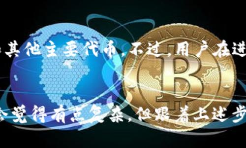 在这个快速发展的数字货币和区块链时代，使用TP钱包（TokenPocket）进行资产管理和兑换已经成为很多用户的选择。但是，很多新手对于怎么在 TP 钱包中进行换算操作可能会感到迷惑。实际上，TP钱包不仅方便安全，而且还支持多种数字资产的管理与交易。在这里，我将详细介绍TP钱包的换算方法及相关内容。

什么是TP钱包?
TP钱包是一款支持多种公链和代币（Token）的钱包应用，它支持以太坊、波场、EOS等多个区块链生态。作为一款多链数字钱包，TP钱包以其简单易用的界面和安全性受到了众多用户的喜爱。用户可以通过TP钱包进行数字货币的存储、管理、转账以及兑换等操作，非常适合新手用户以及资深玩家。

TP钱包换算的基本概念
在数字货币交易中，换算通常指的是将一种数字资产转换为另一种资产的过程。这一过程不仅涉及到不同币种之间的兑换率，也涉及到手续费、流动性等因素。比如，你想将你的USDT换成ETH，你需要知道当前的汇率，并计算出最终能够得到多少ETH。

TP钱包如何进行资产换算
使用TP钱包进行资产换算，步骤相对简单，然而对于新手来说，跟着以下步骤来操作会让你的换算更加顺利。

h4步骤一：打开TP钱包应用/h4
首先，确保你已经在手机上安装了TP钱包应用。打开应用后，你将看到钱包的主界面，显示你的资产总额，以及各个代币的金额。

h4步骤二：选择要兑换的币种/h4
在主界面找到“兑换”或“Swap”的选项。点击之后，系统会要求你选择要兑换的币种。在下拉菜单中，你可以找到所有支持的代币，例如USDT、ETH、BTC等。选择你希望出售的币种，并输入数量。

h4步骤三：选择兑换的目标币种/h4
选择你希望获得的币种。这里，你也可以通过输入拼音首字母或币种符号来快速找到目标币种。

h4步骤四：查看实时汇率与费用/h4
在选择了币种之后，系统会显示当前的实时汇率和交易费用。有些用户可能会觉得这个过程听起来复杂，但其实TP钱包会为你提供准确的信息。若觉得费用过高，可以选择稍后再进行兑换，避免不必要的损失。

h4步骤五：确认交易/h4
核对信息无误后，点击确认，系统将进行资产兑换。兑换后，你的资产总额将会实时更新，新的资产也会自动显示在你的钱包中。

h4步骤六：注意交易记录/h4
建议用户在完成兑换后，查看交易记录，以确保所有的交易都已经成功。TP钱包会自动为你记录所有的交易细节，包括时间、数量和费用等。

常见问题解答

h4问题一：TP钱包的安全性如何?/h4
这是每一个数字货币用户都非常关心的问题。TP钱包采用先进的加密技术，确保用户的私钥和交易数据安全。虽然没有绝对安全的钱包，但TP钱包在安全性上做得相对较好，用户的资产加密存储、离线签名等设计，可以有效降低被攻击的风险。同时，建议用户开启双重认证、定期备份钱包和保持软件的更新，以增强安全性。

h4问题二：TP钱包支持哪些交易对?/h4
TP钱包支持各种主流数字资产之间的兑换，但具体支持的交易对可能会随市场的波动而有所变化。一般来说，常见的交易对包括USDT、ETH、BTC和其他主要代币。不过，用户在进行交易前最好查看一下具体的兑换界面，确保自己查找的币种都是当前可用的。

总结
总的来说，TP钱包是一款使用方便、安全可靠的数字货币钱包，其换算功能能够帮助用户轻松实现资产的管理与转移。虽然在初次使用时，你可能会觉得有点复杂，但跟着上述步骤走，相信你一定能够快速上手。同时，掌握更深入的区块链知识和市场动态，可以帮助你在数字货币投资中做出更为明智的决策。
