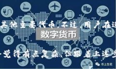 在这个快速发展的数字货
