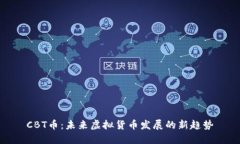 CBT币：未来虚拟货币发展