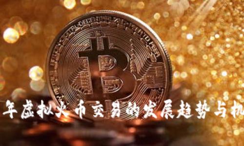 未来五年虚拟火币交易的发展趋势与机遇分析