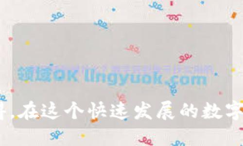 要把币转到TP钱包（TokenPocket），可以按照以下步骤进行：

### 步骤一：准备工作
在转币之前，请确保你已经完成以下准备工作：

1. **下载并安装TP钱包**：在你的手机应用商店（如App Store或Google Play）中搜索“TokenPocket”并下载，或者访问其官方网站进行下载。
2. **创建或导入钱包**：打开应用后，你可以选择创建新钱包或者导入已有钱包。创建钱包时，请务必妥善保存助记词，因为这是你恢复钱包的唯一途径。

### 步骤二：获取TP钱包地址
在TP钱包中，你需要找到接收地址：

1. **打开TP钱包应用**。
2. **选择你想接收币的区块链**：例如Ethereum（以太坊）、BNB Chain（币安智能链）等。
3. **点击“接收”或“收款”**：系统将生成一个你的钱包地址。这个地址是你用于接收转账的地方。
4. **复制地址**：将这个地址复制下来，确保没有遗漏或错误。

### 步骤三：在交易所或其他钱包中发起转账
1. **登陆你的交易所账户**（如Binance、Huobi等）或你现有的数字货币钱包。
2. **选择“提现”或“转账”**：找到相应的操作选项。
3. **选择币种**：选择你要转账的币种（如USDT、ETH等）。
4. **粘贴TP钱包地址**：在转账地址栏目中粘贴你复制的TP钱包地址。
5. **输入转账金额**：填写你想要转账的金额。
6. **确认交易**：仔细核对转账信息，包括币种、金额以及地址，确保无误后提交交易。

### 步骤四：确认交易
1. **查看交易状态**：转账需要一些时间来确认，你可以在交易所或钱包中查看转账状态，一般会显示为“待处理”或“成功”。
2. **在TP钱包中查收**：打开TP钱包，查看钱包余额，如果转账成功，你应该能看到对应的币种和余额。

### 可能遇到的问题
在进行币转账时，用户可能会遇到一些常见问题，这里列出两个可能的疑问：

#### 问题一：转账后为什么没有及时到账？
在很多情况下，转账后币没有及时到账可能是由于区块链网络繁忙或者交易手续费设置过低造成的。我们会在此深入探讨这一问题。

转账后没有到账的原因及解决办法
如果在转账后你发现币并没有立即到账，不用过于惊慌。这种情况有可能是由以下原因造成的：
ul
  listrong网络拥堵/strong：当网络使用量高时，交易确认速度会减慢。你可以通过区块链浏览器查找交易是否已被确认。/li
  listrong手续费设置过低/strong：有时选择的交易手续费过低，会导致交易处理速度变慢，你可以考虑在下次转账时提高手续费。/li
  listrong区块链确认时间/strong：不同的区块链确认时间不同，有些可能需要10分钟，有些则长达数小时。/li
/ul

要解决这些问题，你可以耐心等待，通常在一定时间后交易会确认。另外，确保在转账时选择适当的手续费，并查阅交易历史，以了解交易的状态。

#### 问题二：如何确保转账地址的正确性？
对于转账地址的正确性，需要特别关注，因为错误的地址可能导致资产永久丢失。我们在此讨论如何确保地址的准确性。

确保转账地址准确的方法
转账时确保地址的准确性至关重要，以下是几种方法来确保这一点：
ul
  listrong复制粘贴/strong：最佳实践是直接复制TP钱包中的地址，避免手动输入造成的错误。/li
  listrong核对字符/strong：在粘贴地址后，仔细确认每个字符，尤其是字母“O”和数字“0”的区别，避免因细微差错导致的资产损失。/li
  listrong小额测试/strong：如果你不是很确定，可以先尝试向目标地址发送一小笔金额，确认无误后再进行大额转账。/li
/ul

有时候，感到担忧和不安是正常的，但只要遵循上述建议，你就能大大降低转账过程中出错的风险。

### 结语
总结来说，将币转到TP钱包并不是一件复杂的事情，只要按照步骤进行操作就能顺利完成。然而，在转账过程中，也许会遇到一些小问题，但这并不可怕。真心觉得，在这个快速发展的数字货币时代，学会正确地进行转账和管理资产是每一个入门用户必备的技能。希望这些信息能够帮助到你，助你顺利完成转账。如果还有其他疑问，欢迎随时询问！