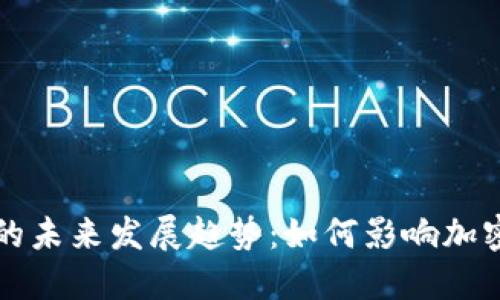 虚拟币评级的未来发展趋势：如何影响加密市场的走向