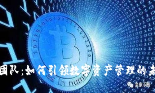 TP钱包团队：如何引领数字资产管理的未来趋势