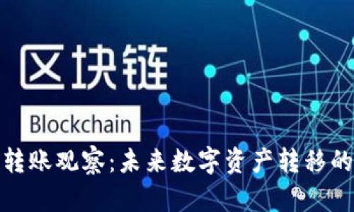 TP钱包转账观察：未来数字资产转移的新趋势