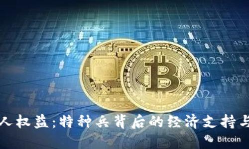 虚拟币与变性人权益：特种兵背后的经济支持与未来发展趋势
