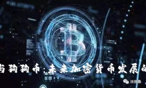TP钱包与狗狗币：未来加密货币发展的新趋势