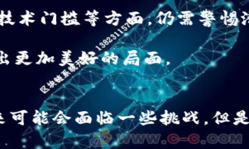 jiaoti游戏金融虚拟币的未来发展趋势分析/jiaoti  
游戏金融, 虚拟货币, 未来趋势, 区块链/guanjianci  

引言  
随着科技的不断进步，虚拟币的概念逐渐渗透到了我们生活的方方面面，尤其是在游戏行业中。在过去的几年里，游戏金融虚拟币（GameFi）作为一种新兴的趋势，吸引了越来越多玩家和投资者的关注。真心觉得，GameFi不仅改变了我们玩游戏的方式，更为游戏行业的发展带来了新的机遇和挑战。在接下来的内容中，我们将详细探讨这一领域的未来发展趋势，以及它对行业和用户可能带来的影响。  

GameFi的概念解析  
GameFi是“游戏”（Game）和“金融”（Finance）的结合，旨在借助区块链技术将游戏与金融结合在一起。这种模式允许玩家在游戏中赚取虚拟货币，并以此进行资产交易。透过这种方式，玩家不仅能够享受到游戏的乐趣，同时也能在游戏内获得经济回报，无疑是一种颇具吸引力的商业模式。  

虚拟币的市场现状  
在数字化时代的背景下，虚拟币已经不再是新鲜事物。而GameFi的兴起使得许多玩家和投资者纷纷涌入，并试图探索这个全新的市场。根据最新的数据，GameFi在2022年的交易量大幅增加，许多游戏平台也开始发放自己的虚拟币，吸引玩家参与并提升活跃度。  

未来发展趋势分析  
1. **行业整合与规范化**  
随着GameFi市场的快速增长，许多监管机构开始加强对虚拟货币的监管，以保护投资者和市场的健康发展。预计未来几年，我们将看到更多的合规政策出台，从而使市场更加透明规范。这一点，不仅会提升用户的信任度，还可能促使更多传统游戏公司进入这一领域，进一步推动市场的发展。  

2. **玩家经济的崛起**  
近年来，随着越来越多的玩家参与到GameFi中，形成了一种新的“玩家经济”。在这种经济模式下，玩家不仅是游戏的消费者，更是游戏生态系统的一部分。通过参与游戏，玩家可以获得虚拟资产，并在其自身的经济活动中发挥重要作用。这一趋势无疑会进一步吸引更大规模的用户参与，从而推动市场的蓬勃发展。  

3. **跨链技术的应用**  
跨链技术作为一种新兴的区块链解决方案，有望解决当前GameFi中不同平台和虚拟币之间的互通性问题。借助跨链技术，玩家将能够更轻松地在不同游戏之间转移虚拟资产，为他们提供更加流畅的游戏体验。这一技术的应用，既能提高用户的参与感和粘性，也能促进游戏产业连锁发展的未来。  

4. **NFT的热点依旧**  
不可否认的是，NFT（非同质化代币）已经成为GameFi中不可或缺的一部分。NFT的独特之处在于其不可替代性，使得玩家能够拥有独特的虚拟资产。随着越来越多的游戏开始引入NFT，未来我们可能会看到更多的虚拟资产、角色 skin 的交易平台应运而生。这一趋势不仅将推动整个GameFi领域的活跃度，还将为创作者和玩家提供更多的盈利机会。  

GameFi对传统游戏市场的冲击  
对于传统游戏市场而言，GameFi的兴起无疑是一个巨大的挑战。许多传统游戏公司面临着如何在这一新兴市场中找到自己的位置和竞争优势的问题。这种转变有些令人担忧，因为它意味着传统商业模式的转型，传统的盈利模式也许无法再适应快速变化的市场需求。  

可能的相关问题  
strong问题1：GameFi是否会影响传统游戏的玩家留存率?/strong  
有点遗憾的是，随着GameFi的逐渐发展，许多玩家可能会受到新型游戏刺激，转向参与GameFi平台。传统游戏的玩家留存率可能会面临一定的压力。毕竟，相较于传统游戏，GameFi能够提供更多的经济回报，这种吸引力显然是传统游戏无法比拟的。  

不过，我相信，传统游戏仍有其独特的魅力和沉浸感，不可否认，许多玩家依然热爱与亲友分享游戏体验的乐趣。只要游戏开发商们在保持游戏品质的前提下，有意识地吸收和融入GameFi的一些细节，大多数玩家还是愿意留下来的。   

strong问题2：区块链技术是否会对GameFi的发展产生负面影响?/strong  
区块链技术的攻击面和安全性一直是个敏感话题，客观的说，这确实让很多传统玩家心存疑虑。真心觉得，虽然区块链技术为GameFi提供了去中心化和透明性，但在数据隐私、安全性以及技术门槛等方面，仍需警惕潜在风险。必须承认，这种“新鲜感”并非所有人都能轻松接受，而需要时间去营造信任。  

不过，我也相信，只要开发者保持对技术的尊重和创新的态度，并积极加强用户教育，逐步让用户了解和适应新技术，GameFi的未来依然是光明的。未来，区块链与GameFi的结合或将呈现出更加美好的局面。  

总结  
在总结这篇文章的时候，不由自主地感慨，这几年来GameFi的发展和变化可谓惊人。它不仅为玩家带来了新的体验和机遇，也促使传统游戏市场重新审视其商业模式和发展方向。尽管未来可能会面临一些挑战，但是只要我们心怀希望，在不断变化的市场中找到自己的位置，就一定可以抓住这一行业的机遇。未来的GameFi还是个充满可能的领域，每一个人都可以在其中找到属于自己的那片天地。  