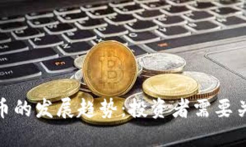 未来TMS虚拟币的发展趋势：投资者需要关注的关键要素