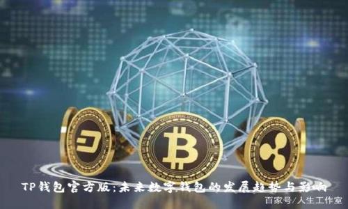 TP钱包官方版：未来数字钱包的发展趋势与影响