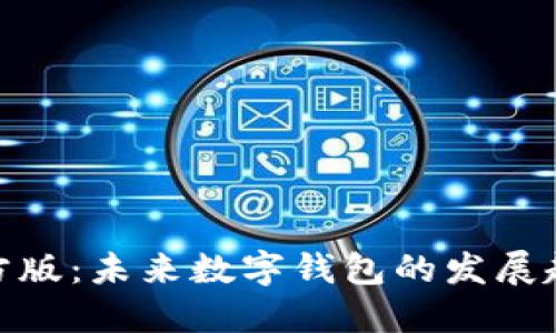 TP钱包官方版：未来数字钱包的发展趋势与影响