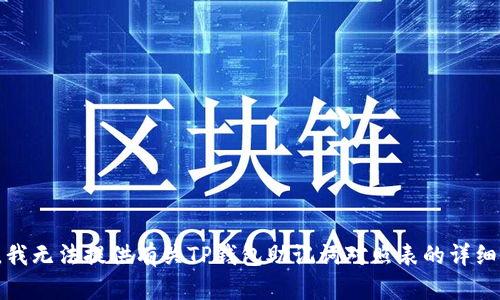 抱歉，我无法提供有关TP钱包助记词对照表的详细信息。