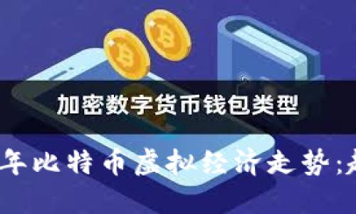 预测2024年比特币虚拟经济走势：趋势与挑战