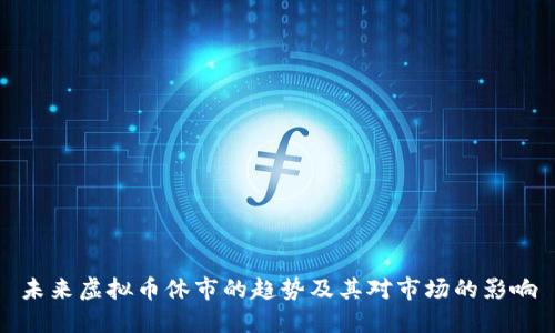 未来虚拟币休市的趋势及其对市场的影响