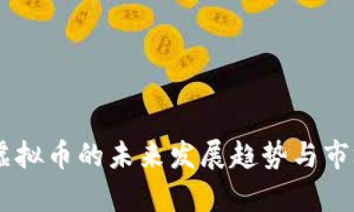 PROT虚拟币的未来发展趋势与市场分析