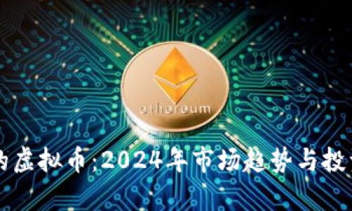 即将上市的虚拟币：2024年市场趋势与投资机会分析