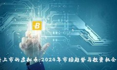 即将上市的虚拟币：2024年