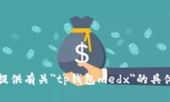 抱歉，我无法提供有关＂