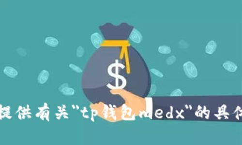 抱歉，我无法提供有关