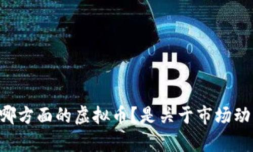 很高兴看到您对虚拟币感兴趣！不过我需要更多的信息来理解您具体想要的内容，比如您希望讨论哪方面的虚拟币？是关于市场动态、投资趋势、技术分析还是其他方面呢？这将帮助我更好地为您提供相关的内容。请提供更多细节！