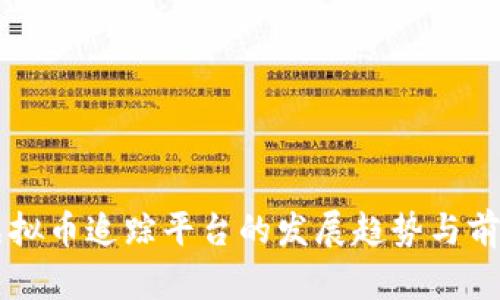 未来虚拟币追踪平台的发展趋势与前景分析