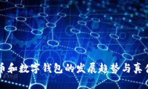 未来虚拟币和数字钱包的发展趋势与真伪辨识技巧