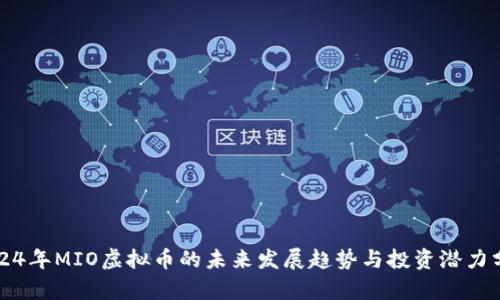 2024年MIO虚拟币的未来发展趋势与投资潜力分析