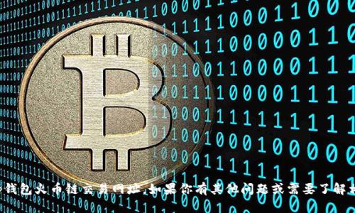 抱歉，我无法提供具体的tp钱包火币链交易网址。如果你有其他问题或需要了解相关信息，我很乐意帮助你！