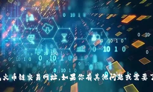 抱歉，我无法提供具体的tp钱包火币链交易网址。如果你有其他问题或需要了解相关信息，我很乐意帮助你！