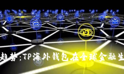 未来数字货币的趋势：TP海外钱包在全球金融生态系统中的发展