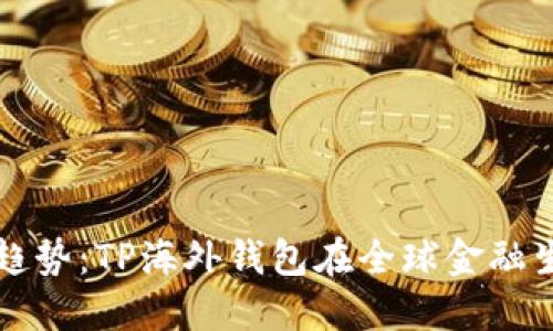未来数字货币的趋势：TP海外钱包在全球金融生态系统中的发展