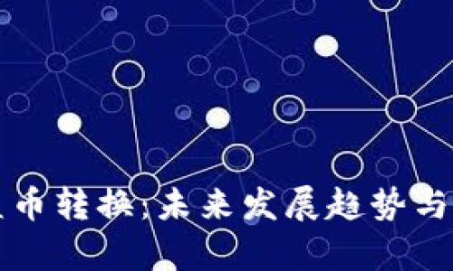 虚拟公益币转换：未来发展趋势与应用前景