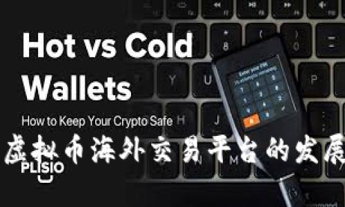 未来五年虚拟币海外交易平台的发展趋势解析