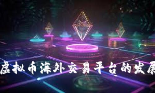 未来五年虚拟币海外交易平台的发展趋势解析