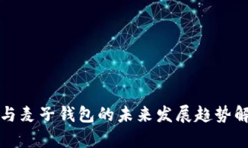 TP与麦子钱包的未来发展趋势解析