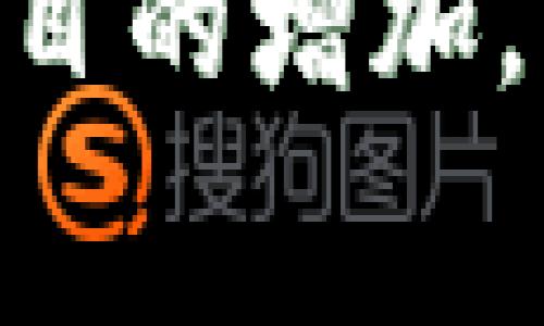 虚拟币可以用于购买实物，但通常涉及一些中间步骤和选择。下面是关于虚拟币如何与实物交易结合的详细介绍。

虚拟币的定义与发展
虚拟币，通常指的是加密货币，比如比特币、以太坊等。它们是一种数字化、去中心化的货币形式，基于区块链技术。自2009年比特币诞生以来，虚拟币的市场不断扩大，数以千计的不同加密货币相继出现。虽然早期的虚拟币主要是实验性质，但如今它们已被广泛接受，并且越来越多的商家开始接受虚拟币作为支付手段。

虚拟币与实物交易的现状
随着虚拟币的兴起，越来越多的商家和企业开始接受虚拟币作为支付方式，从而实现了虚拟币与实物的交易。例如，如今许多在线平台、实体店和电商网站都开通了用虚拟币购买产品和服务的选项。这一趋势不仅吸引了虚拟币持有者，也为商家开辟了新的市场和客户群体。

虚拟币兑换实物的方式
虚拟币兑换实物的方式多种多样，以下是一些常见的方法：
ul
    listrong在线商店：/strong许多电商平台直接接受虚拟币支付。用户只需在结算时选择虚拟币选项，输入相应的数字钱包地址即可完成交易。/li
    listrong第三方支付平台：/strong一些支付平台允许用户将虚拟币转换为法定货币，之后再用这些资金购买实物商品。这种方式虽然间接，但对于不接受虚拟币的商家来说非常实用。/li
    listrong直接交易：/strong用户之间也可以通过直接交易的方式，将虚拟币与实物进行交换。这种方式在一些线上社团或论坛中比较普遍。/li
    listrong实体店铺：/strong一些实体店铺已经开始接受虚拟币支付，例如某些高端珠宝店、书店和咖啡厅。这些商家通常会在店内设立专用的数字钱包供顾客扫描支付。/li
/ul

虚拟币兑换实物的优势与劣势
像任何交易模式一样，虚拟币兑换实物也有其优势和劣势。

h4优势/h4
ul
    listrong快速交易：/strong虚拟币的交易通常比传统银行转账快得多，尤其是在跨国交易中可以省去很多手续费。/li
    listrong去中心化：/strong虚拟币不受任何政府或金融机构的控制，提供了一种新的交易自由度。/li
    listrong隐私保护：/strong很多虚拟币交易不需要提供个人信息，增加了用户的隐私性。/li
/ul

h4劣势/h4
ul
    listrong价格波动：/strong虚拟币市场波动性极大，价格变化可能会影响到用户的交易价值。/li
    listrong法律风险：/strong在某些国家，虚拟币的法律地位并不明确，这可能会影响交易的合法性。/li
    listrong商家接受度：/strong尽管越来越多的商家开始接受虚拟币，但仍有许多商家对虚拟币的接受度较低，这限制了用户的选择。/li
/ul

虚拟币的未来：是否能够广泛兑换实物？
随着技术的不断发展和市场接受度的提高，虚拟币未来有可能在实物交易中扮演更为重要的角色。一些经济学家和市场研究员认为，未来可能会有更多的商家愿意接受虚拟币支付。而且，虚拟币背后的区块链技术也可能进一步提升交易的安全性和效率。

可能的相关问题

h4问题一：虚拟币的存储安全性如何保障？/h4
提到虚拟币的安全性，很多用户都会有些担心。其实，虚拟币的安全性可以通过几种方式来保障：
ul
    listrong使用冷钱包：/strong冷钱包是指不与互联网相连的存储设备，如USB设备、硬件钱包等。使用冷钱包可以极大减少黑客攻击的风险。/li
    listrong启用双重验证：/strong在钱包和交易平台上启用双重验证，可以有效增加账户的安全性，即使密码被窃取，黑客也无法轻易访问账户。/li
    listrong定期备份：/strong定期备份钱包数据是保护虚拟币的重要措施，确保在设备损坏或丢失时不会遗失资产。/li
/ul

h4问题二：如何选择适合的虚拟币支付平台？/h4
选择合适的虚拟币支付平台是至关重要的，用户需要考虑多个因素。首先，用户可以查看平台的信誉和历史，这对确保资金安全很重要。其次，手续费也是一个重要因素。不同平台的交易费率差异较大，用户需要找到适合自己的方案。最后，用户也应考虑平台的易用性与客户服务，保障购买体验流畅无障碍。

总结
总的来说，虚拟币可以用于购买实物，且其接受度正在逐步提升。虽然现在仍然存在一些劣势，比如价格波动和法律风险，但随着用户意识的提高和商家数目的增加，虚拟币在实物交易中的应用前景非常广阔。是时候来考虑如何将这些新兴的数字资产与日常消费结合起来，让虚拟币真正为生活所用。