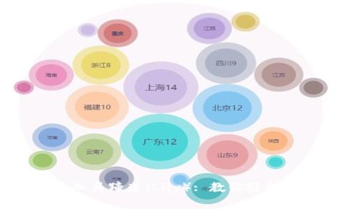 如何在TP钱包中添加马蹄莲（Lily）: 教你轻松掌握数字资产管理