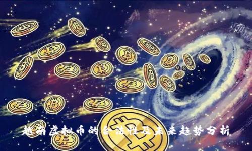 越南虚拟币的合法性及未来趋势分析