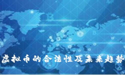 越南虚拟币的合法性及未来趋势分析