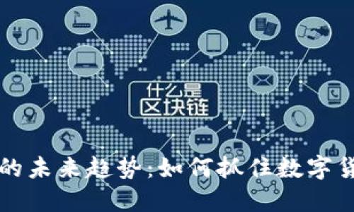OK虚拟币交易的未来趋势：如何抓住数字货币市场的机会