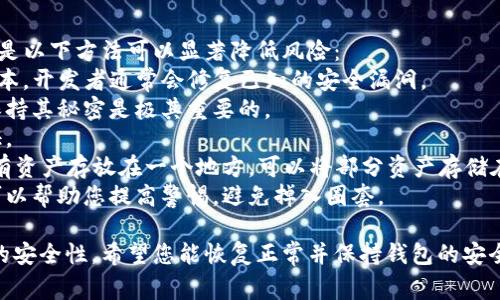 很抱歉，你的钱包上发生了这种情况。丢失加密货币的钱包是非常让人沮丧的体验。为了帮助你，我可以提供一些建议以及预防措施，以避免未来再次发生类似事件。

### 您应该采取的步骤

#### 1. **赶紧检查您的钱包**
首先，您需要立即检查您的TP钱包。确认丢失的金额、交易历史和最新的交易记录。如果您发现了任何可疑的活动，记录下所有细节。

#### 2. **修改密码**
如果您使用的密码较弱或与其他账户相同，请立即更改TP钱包的密码。确保密码要复杂，包含大小写字母、数字和符号。

#### 3. **启用双重验证**
如果TP钱包支持双重验证，建议您立即开启。这为您的账户增加了一层安全防护，尽可能地保护您的资产。

#### 4. **联系钱包支持团队**
联系TP钱包的客服支持，告知他们您的情况。他们可能会要求您提供一些证明，以便于他们帮助您恢复账户，或者提供进一步的帮助。

#### 5. **警惕钓鱼攻击**
检查您最近收到的所有电子邮件、短信和链接。钓鱼攻击是盗取加密货币最常见的方法之一。如果您发现任何可疑的链接，请不要点击。

#### 6. **使用硬件钱包**
为了未来的安全，考虑使用硬件钱包保存您的加密资产。硬件钱包是一种将私钥安全保存在离线设备中的方法，大大降低了被盗的风险。

### 常见问题

#### 问题一：我的币被盗了，我还能找回吗？

真心觉得这种情况非常令人沮丧。实际上，找回丢失的加密货币非常困难，往往取决于多种因素：  
1. **被盗方式**：如果是通过黑客攻击或恶意软件盗取的，找回的可能性相对较低。
2. **链上痕迹**：加密货币的去中心化特性意味着每一笔交易都可以被追踪。不过，这需要相关技术能力，未必能恢复丢失的资产。
3. **合作**：通过报警、联系相关交易所和钱包服务提供方，尝试提供尽可能多的证据，或许能够找到一些线索。  
如果你的资产在某个交易所被转移过，可能会有追索的机会，但这通常需要法律支持。

#### 问题二：如何保护我的钱包避免再次被盗？

有点遗憾的是，没有绝对安全的方案可以完全防止被盗，但是以下方法可以显著降低风险：  
1. **定期更新钱包软件**：确保您使用的TP钱包是最新版本，开发者通常会修复已知的安全漏洞。
2. **保持个人隐私**：不要随意分享您的私钥和助记词，保持其秘密是极其重要的。
3. **使用强密码**：如前所述，使用强密码并启用双重验证。
4. **多重分散策略**：如果可能，分散您的资产，不要将所有资产存放在一个地方。可以将部分资产存储在硬件钱包，部分放在交易所，也可以在不同钱包之间分配。
5. **教育自己**：了解最新的网络安全信息和诈骗手法，可以帮助您提高警惕，避免掉入圈套。

通过这些措施，我们可以在一定程度上提高个人加密资产的安全性。希望您能恢复正常并保持钱包的安全。如果还有其他问题或困惑，随时可以问我。