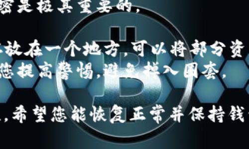 很抱歉，你的钱包上发生了这种情况。丢失加密货币的钱包是非常让人沮丧的体验。为了帮助你，我可以提供一些建议以及预防措施，以避免未来再次发生类似事件。

### 您应该采取的步骤

#### 1. **赶紧检查您的钱包**
首先，您需要立即检查您的TP钱包。确认丢失的金额、交易历史和最新的交易记录。如果您发现了任何可疑的活动，记录下所有细节。

#### 2. **修改密码**
如果您使用的密码较弱或与其他账户相同，请立即更改TP钱包的密码。确保密码要复杂，包含大小写字母、数字和符号。

#### 3. **启用双重验证**
如果TP钱包支持双重验证，建议您立即开启。这为您的账户增加了一层安全防护，尽可能地保护您的资产。

#### 4. **联系钱包支持团队**
联系TP钱包的客服支持，告知他们您的情况。他们可能会要求您提供一些证明，以便于他们帮助您恢复账户，或者提供进一步的帮助。

#### 5. **警惕钓鱼攻击**
检查您最近收到的所有电子邮件、短信和链接。钓鱼攻击是盗取加密货币最常见的方法之一。如果您发现任何可疑的链接，请不要点击。

#### 6. **使用硬件钱包**
为了未来的安全，考虑使用硬件钱包保存您的加密资产。硬件钱包是一种将私钥安全保存在离线设备中的方法，大大降低了被盗的风险。

### 常见问题

#### 问题一：我的币被盗了，我还能找回吗？

真心觉得这种情况非常令人沮丧。实际上，找回丢失的加密货币非常困难，往往取决于多种因素：  
1. **被盗方式**：如果是通过黑客攻击或恶意软件盗取的，找回的可能性相对较低。
2. **链上痕迹**：加密货币的去中心化特性意味着每一笔交易都可以被追踪。不过，这需要相关技术能力，未必能恢复丢失的资产。
3. **合作**：通过报警、联系相关交易所和钱包服务提供方，尝试提供尽可能多的证据，或许能够找到一些线索。  
如果你的资产在某个交易所被转移过，可能会有追索的机会，但这通常需要法律支持。

#### 问题二：如何保护我的钱包避免再次被盗？

有点遗憾的是，没有绝对安全的方案可以完全防止被盗，但是以下方法可以显著降低风险：  
1. **定期更新钱包软件**：确保您使用的TP钱包是最新版本，开发者通常会修复已知的安全漏洞。
2. **保持个人隐私**：不要随意分享您的私钥和助记词，保持其秘密是极其重要的。
3. **使用强密码**：如前所述，使用强密码并启用双重验证。
4. **多重分散策略**：如果可能，分散您的资产，不要将所有资产存放在一个地方。可以将部分资产存储在硬件钱包，部分放在交易所，也可以在不同钱包之间分配。
5. **教育自己**：了解最新的网络安全信息和诈骗手法，可以帮助您提高警惕，避免掉入圈套。

通过这些措施，我们可以在一定程度上提高个人加密资产的安全性。希望您能恢复正常并保持钱包的安全。如果还有其他问题或困惑，随时可以问我。