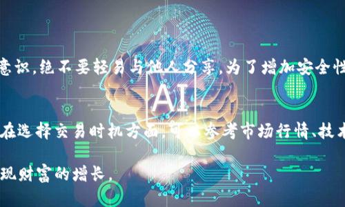 TP钱包和火币的关系可以从多个方面进行探讨，包括它们的功能、市场定位以及所提供的服务等。下面我们将详细分析TP钱包和火币之间的关系。

1. 基本介绍
TP钱包是一款功能强大的数字资产钱包，主要用于存储和管理各种加密货币和代币。它支持多种区块链资产的存储和操作，用户可以方便地进行转账、交换和交易。而火币则是一家全球知名的数字资产交易所，提供多种加密货币的交易服务，用户可以在此进行买卖和投资。

2. 功能性分析
TP钱包作为一款数字资产钱包，其主要功能包括安全存储、便捷转账、资产管理等。用户可以通过TP钱包管理自己的加密货币，并随时随地进行交易。而火币作为交易所，用户在这里可以快速买卖数字资产，进行投资和套利等操作。两者的功能侧重点虽然不同，但在数字货币的生态系统中却是互补的，用户在使用TP钱包时可以直接将其与火币账号关联，实现资金的快速转移。

3. 用户体验
对于用户而言，TP钱包的用户体验相对较好，它提供了的界面，使得用户能够快速上手。同时，火币的交易平台则更加专业，提供了多种交易工具和功能，适合不同层次的投资者。两者结合，可以为用户提供一个更加全面的数字资产管理解决方案。

4. 生态圈的构建
随着区块链技术的发展，TP钱包和火币在数字货币生态系统中的角色越来越重要。TP钱包不仅支持多种代币的存储和交易，还在不断与其他平台合作，增强用户体验。而火币则通过自身的交易平台，成为了TP钱包用户进行交易的重要场所。两者之间的合作与融合，有可能为用户创造更大的价值。

5. 安全性考虑
在使用TP钱包和火币的过程中，安全性是用户最为关心的问题之一。TP钱包采用了多重加密措施来保障用户的资产安全，同时火币交易所也通过严格的风控措施来防止黑客攻击和用户资金损失。因此，在这两者的共同作用下，用户的资产安全性得到了提升。

6. 未来趋势
未来，TP钱包和火币可能会进一步加强合作，拓展更多的功能和服务，以提高用户的使用体验。此外，随着区块链技术的不断发展，用户对数字资产管理的需求将会不断增加，TP钱包和火币也需不断创新，适应市场变化。

7. 结论
综上所述，TP钱包和火币之间的关系是密不可分的。它们在数字资产管理与交易中的各自角色，以及未来可能的合作，都将为用户带来更为优质的体验。作为用户，真心觉得将这两者结合使用，会使我的数字资产管理变得更加高效与安全。

可能相关问题
h41. 在使用TP钱包时，我应该注意哪些安全问题？/h4
在使用TP钱包时，以下几点是需要特别注意的安全问题：
首先，确保使用官方渠道下载TP钱包，避免下载到非法的、可能篡改的版本。其次，定期更新软件，保持软件的最新版本，以防止安全漏洞。要提高私钥和助记词的保护意识，绝不要轻易与他人分享。为了增加安全性，可以启用TP钱包的多重签名功能，防止未经授权的访问。

h42. 火币平台的手续费如何？我应该如何选择交易时机？/h4
火币平台的手续费通常会根据交易量和会员等级有所不同。一般来说，手续费分为Maker和Taker，Maker是指提供流动性的一方，而Taker则是消耗流动性的一方。在选择交易时机方面，可以参考市场行情、技术分析和交易策略等。真心觉得，熟悉市场动态和掌握基本的交易技巧，可以在很大程度上帮助你做出更明智的决定。

总之，TP钱包和火币之间的关系密切，两者的结合为用户提供了更加便利和安全的数字资产管理体验。希望在未来，借助这些工具，我们能够抓住加密货币的机遇，实现财富的增长。